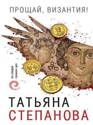 cover image of Прощай, Византия